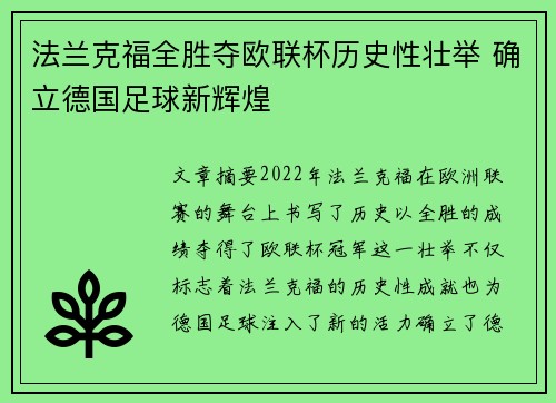 法兰克福全胜夺欧联杯历史性壮举 确立德国足球新辉煌 法兰克福全胜夺欧联杯历史性壮举 确立德国足球新辉煌