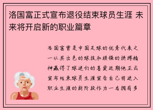 洛国富正式宣布退役结束球员生涯 未来将开启新的职业篇章