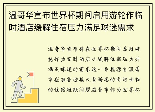 温哥华宣布世界杯期间启用游轮作临时酒店缓解住宿压力满足球迷需求 温哥华宣布世界杯期间启用游轮作临时酒店缓解住宿压力满足球迷需求