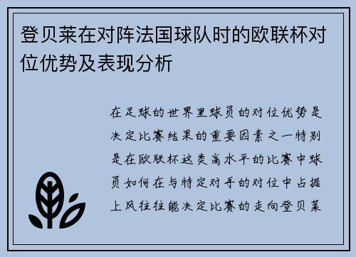 登贝莱在对阵法国球队时的欧联杯对位优势及表现分析