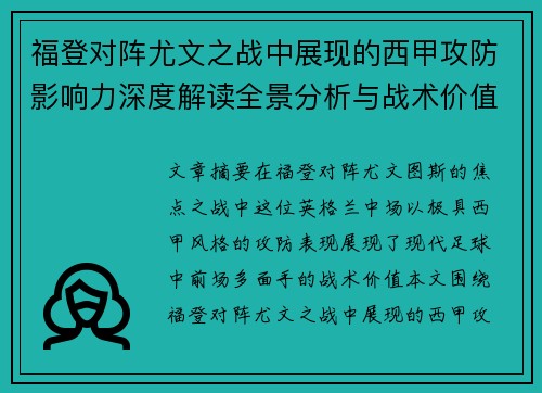 福登对阵尤文之战中展现的西甲攻防影响力深度解读全景分析与战术价值评估 福登对阵尤文之战中展现的西甲攻防影响力深度解读全景分析与战术价值评估