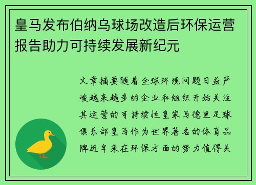 皇马发布伯纳乌球场改造后环保运营报告助力可持续发展新纪元