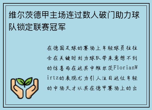 维尔茨德甲主场连过数人破门助力球队锁定联赛冠军 维尔茨德甲主场连过数人破门助力球队锁定联赛冠军