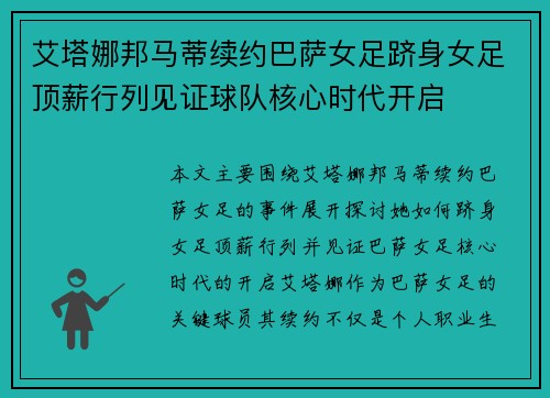 艾塔娜邦马蒂续约巴萨女足跻身女足顶薪行列见证球队核心时代开启