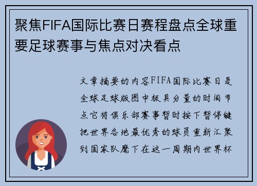 聚焦FIFA国际比赛日赛程盘点全球重要足球赛事与焦点对决看点
