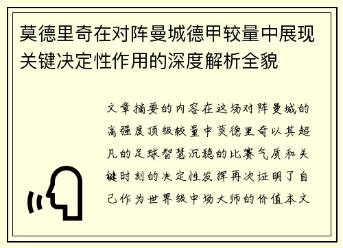 莫德里奇在对阵曼城德甲较量中展现关键决定性作用的深度解析全貌 莫德里奇在对阵曼城德甲较量中展现关键决定性作用的深度解析全貌
