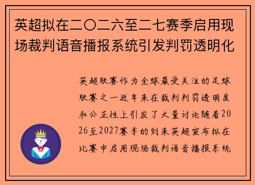 英超拟在二〇二六至二七赛季启用现场裁判语音播报系统引发判罚透明化热议