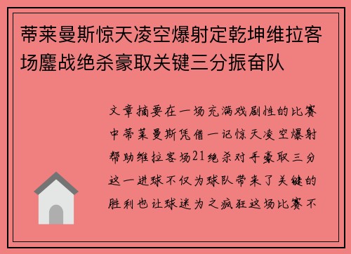 蒂莱曼斯惊天凌空爆射定乾坤维拉客场鏖战绝杀豪取关键三分振奋队
