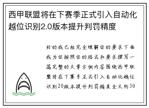 西甲联盟将在下赛季正式引入自动化越位识别2.0版本提升判罚精度