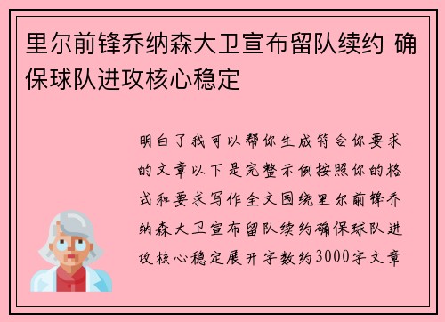 里尔前锋乔纳森大卫宣布留队续约 确保球队进攻核心稳定