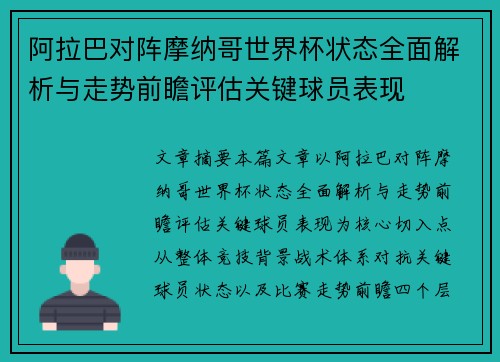 阿拉巴对阵摩纳哥世界杯状态全面解析与走势前瞻评估关键球员表现