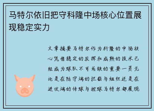 马特尔依旧把守科隆中场核心位置展现稳定实力 马特尔依旧把守科隆中场核心位置展现稳定实力