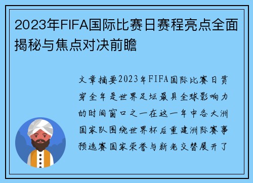 2023年FIFA国际比赛日赛程亮点全面揭秘与焦点对决前瞻