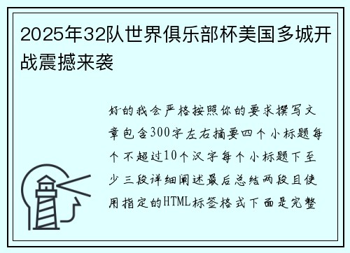 2025年32队世界俱乐部杯美国多城开战震撼来袭