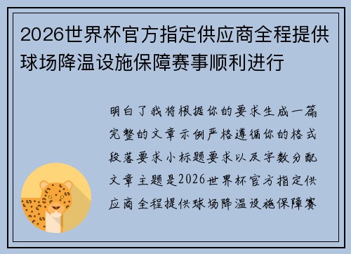 2026世界杯官方指定供应商全程提供球场降温设施保障赛事顺利进行