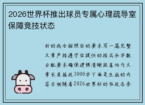 2026世界杯推出球员专属心理疏导室保障竞技状态 2026世界杯推出球员专属心理疏导室保障竞技状态