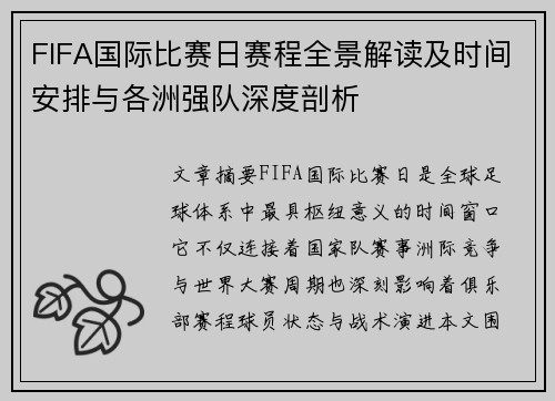 FIFA国际比赛日赛程全景解读及时间安排与各洲强队深度剖析