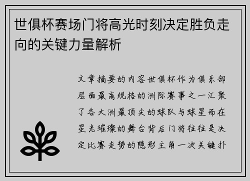 世俱杯赛场门将高光时刻决定胜负走向的关键力量解析