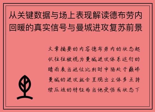 从关键数据与场上表现解读德布劳内回暖的真实信号与曼城进攻复苏前景 从关键数据与场上表现解读德布劳内回暖的真实信号与曼城进攻复苏前景