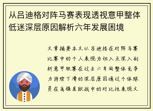 从吕迪格对阵马赛表现透视意甲整体低迷深层原因解析六年发展困境 从吕迪格对阵马赛表现透视意甲整体低迷深层原因解析六年发展困境