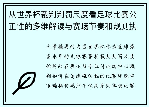 从世界杯裁判判罚尺度看足球比赛公正性的多维解读与赛场节奏和规则执行