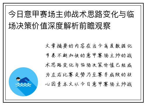 今日意甲赛场主帅战术思路变化与临场决策价值深度解析前瞻观察