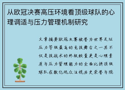 从欧冠决赛高压环境看顶级球队的心理调适与压力管理机制研究