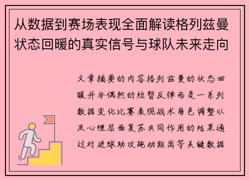 从数据到赛场表现全面解读格列兹曼状态回暖的真实信号与球队未来走向