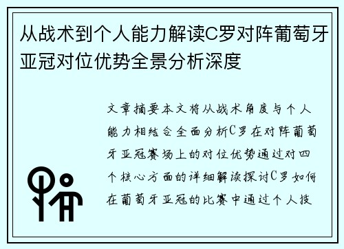 从战术到个人能力解读C罗对阵葡萄牙亚冠对位优势全景分析深度