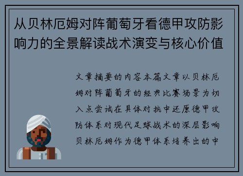 从贝林厄姆对阵葡萄牙看德甲攻防影响力的全景解读战术演变与核心价值