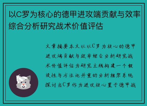 以C罗为核心的德甲进攻端贡献与效率综合分析研究战术价值评估