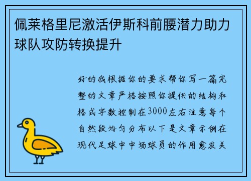 佩莱格里尼激活伊斯科前腰潜力助力球队攻防转换提升