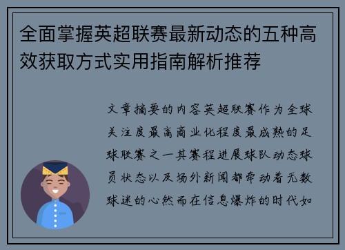 全面掌握英超联赛最新动态的五种高效获取方式实用指南解析推荐 全面掌握英超联赛最新动态的五种高效获取方式实用指南解析推荐