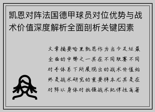 凯恩对阵法国德甲球员对位优势与战术价值深度解析全面剖析关键因素
