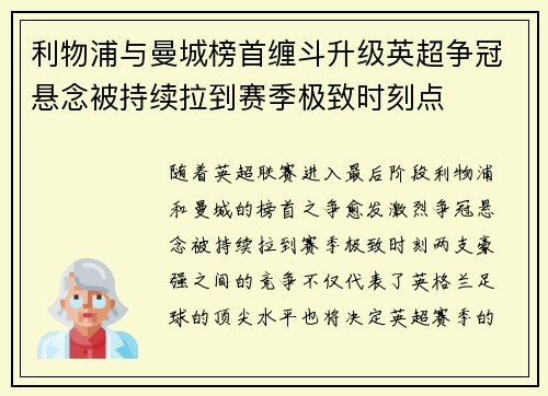 利物浦与曼城榜首缠斗升级英超争冠悬念被持续拉到赛季极致时刻点