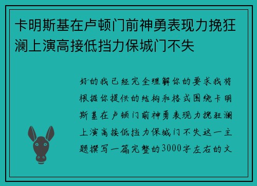 卡明斯基在卢顿门前神勇表现力挽狂澜上演高接低挡力保城门不失