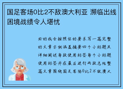 国足客场0比2不敌澳大利亚 濒临出线困境战绩令人堪忧