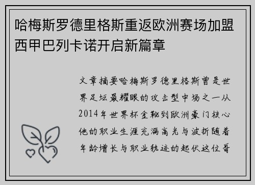 哈梅斯罗德里格斯重返欧洲赛场加盟西甲巴列卡诺开启新篇章
