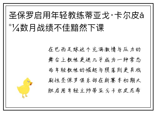 圣保罗启用年轻教练蒂亚戈·卡尔皮尼数月战绩不佳黯然下课