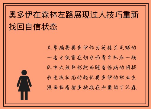 奥多伊在森林左路展现过人技巧重新找回自信状态
