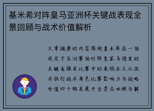基米希对阵皇马亚洲杯关键战表现全景回顾与战术价值解析