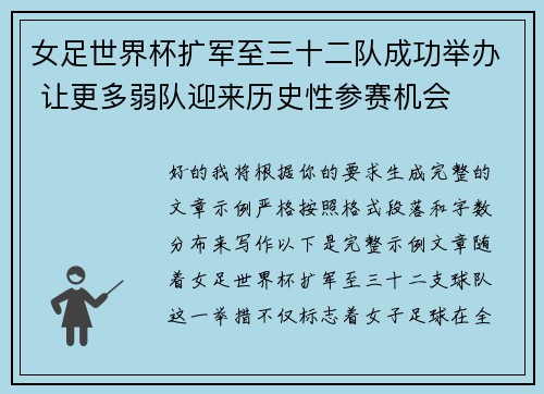女足世界杯扩军至三十二队成功举办 让更多弱队迎来历史性参赛机会