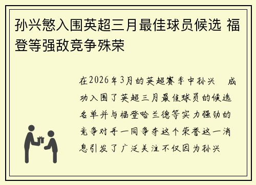 孙兴慜入围英超三月最佳球员候选 福登等强敌竞争殊荣