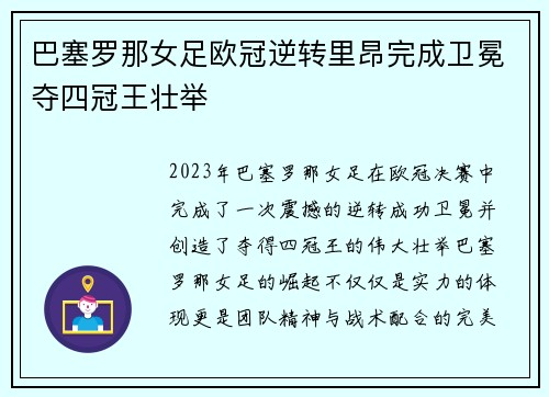 巴塞罗那女足欧冠逆转里昂完成卫冕夺四冠王壮举
