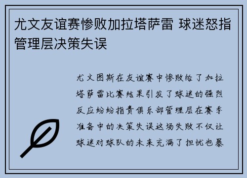 尤文友谊赛惨败加拉塔萨雷 球迷怒指管理层决策失误