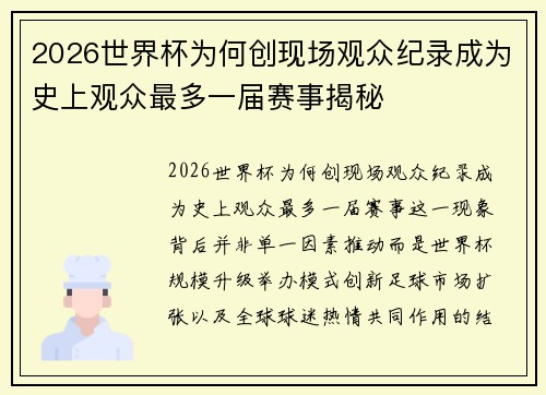 2026世界杯为何创现场观众纪录成为史上观众最多一届赛事揭秘