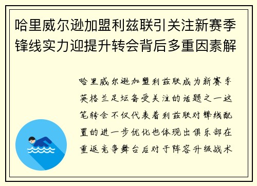 哈里威尔逊加盟利兹联引关注新赛季锋线实力迎提升转会背后多重因素解析