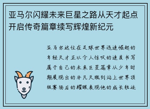 亚马尔闪耀未来巨星之路从天才起点开启传奇篇章续写辉煌新纪元