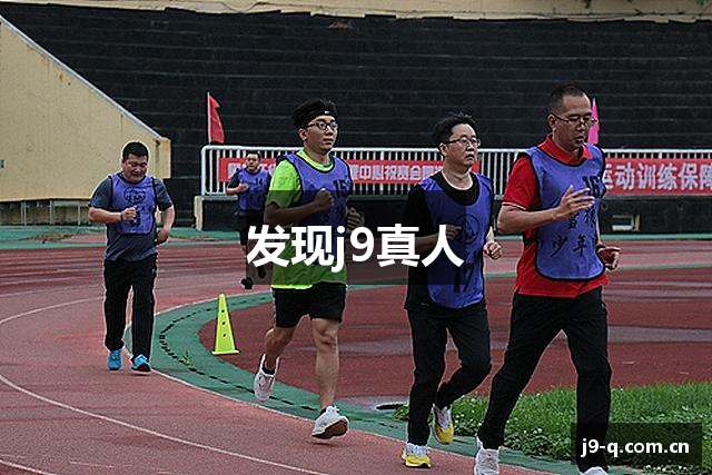 发现j9真人